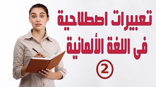 تعلم تعابير اصطلاحية هامة فى اللغة الألمانية Redewendungen  & مستوى B2 & الدرس الثانى