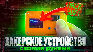 ХАКЕРСКОЕ УСТРОЙСТВО СВОИМИ РУКАМИ ESP8266
