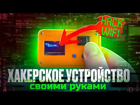 ХАКЕРСКОЕ УСТРОЙСТВО СВОИМИ