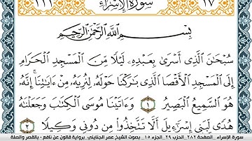 سورة الإسراء مكتوبة عمر الجنايني Surah Al Esraa  برواية قالون عن نافع بالقصر وصلة