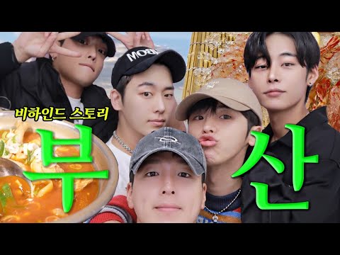 [새로운조합✨] : 부산 비하인드 스토리 feat. 서울라이트, 제롬, 김지오