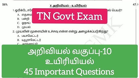 TET Paper-2 அறிவியல் , வகுப்பு 10- உயிரியியல் lScience  IX - Important Questions - Model test #tntet