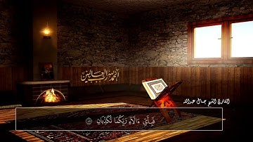 سورة الرحمن للقارئ الشيخ جمال عبدالله