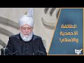 ما علاقة الطائفة الأحمدية القاديانية بالدين الاسلامي ما علاقة الطائفة الأحمدية القاديانية بالدين الاسلامي