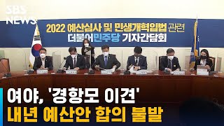 여야, '경항모 이견' 내년 예산안 합의 불발 / SBS