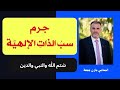 جرم سب الله سب الذات الإلهية سب النبي شتم الدين الكفر المحامي مازن جمعة سوريا حلب