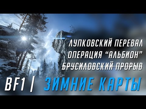 ЗИМНИЕ КАРТЫ DLC "Во имя царя" | BATTLEFIELD 1