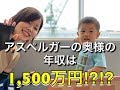 アスペ男の奥様の年収は1,500万円⁈