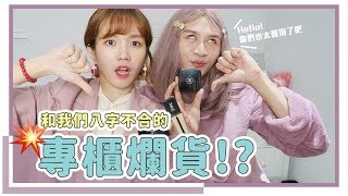 避雷請看！和我們八字不合的專櫃彩妝｜居妮與寇瑞♥