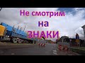 На дорожные знаки не смотрим.