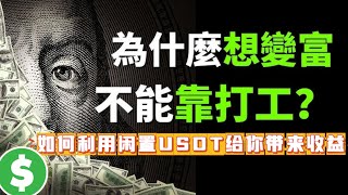 网赚|赚钱项目 2025最新网络赚钱方法!五分钟教你直接利用数字货币获取收益,真实可做、副业兼职首选!(网赚阿天)