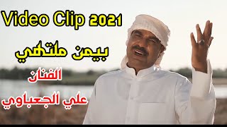 الفنان علي الجعباوي Video Clip 2021 بيمن ملتهي