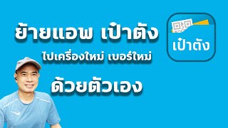 ย้ายแอพเป๋าตังไปอีกเครื่องและเบอร์ใหม่ด้วยตัวเอง ปี 2023