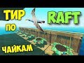 КАК ПОЙМАТЬ ЧАЕК? ВОТ ОН МОЙ ВАРИАНТ - ВЫЖИВАНИЕ - Raft #24