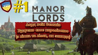 Manor Lords Українською #1 Знайомство з дочасним доступом. Щось як набудуємо, Фараони позаздрять!