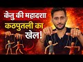 🙅‍♂️Ketu Mahadsha-The Game of Life 🙆‍♂️l 
