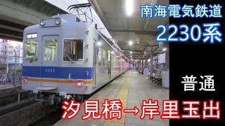 【全区間走行音】南海 2230系［普通］汐見橋→岸里玉出