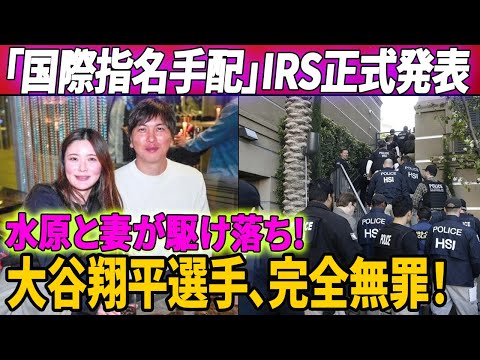 【緊急速報】!!!! 水原一平夫妻が解雇後に謎の失踪？美国国内安全部和美国国税局刑事调查局合作追捕“国际通缉犯”！米国の弁護士が暴露「大谷の完全無罪への希望の光」