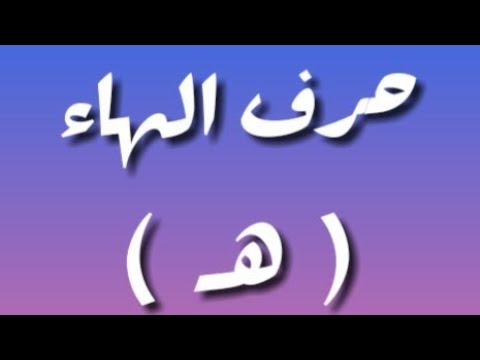 الصلوات الأبجدية على خير البرية ﷺ حرف الهاء