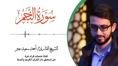 53- سورة النجم | بصوت القارئ الشيخ/ أحمد سعيد جبر ..
