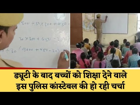 ड्यूटी के बाद बच्चों को फ्री शिक्षा देकर 'हीरो' बना ये पुलिसवाला, प्रदेश में हो रही चर्चा