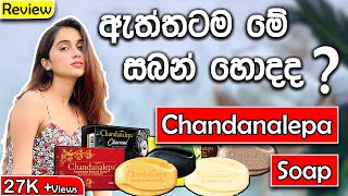 Best Skin Whitening Soap in Sri Lanka | Chandanalepa Soap review |Pimples Soap SriLanka |SL Products