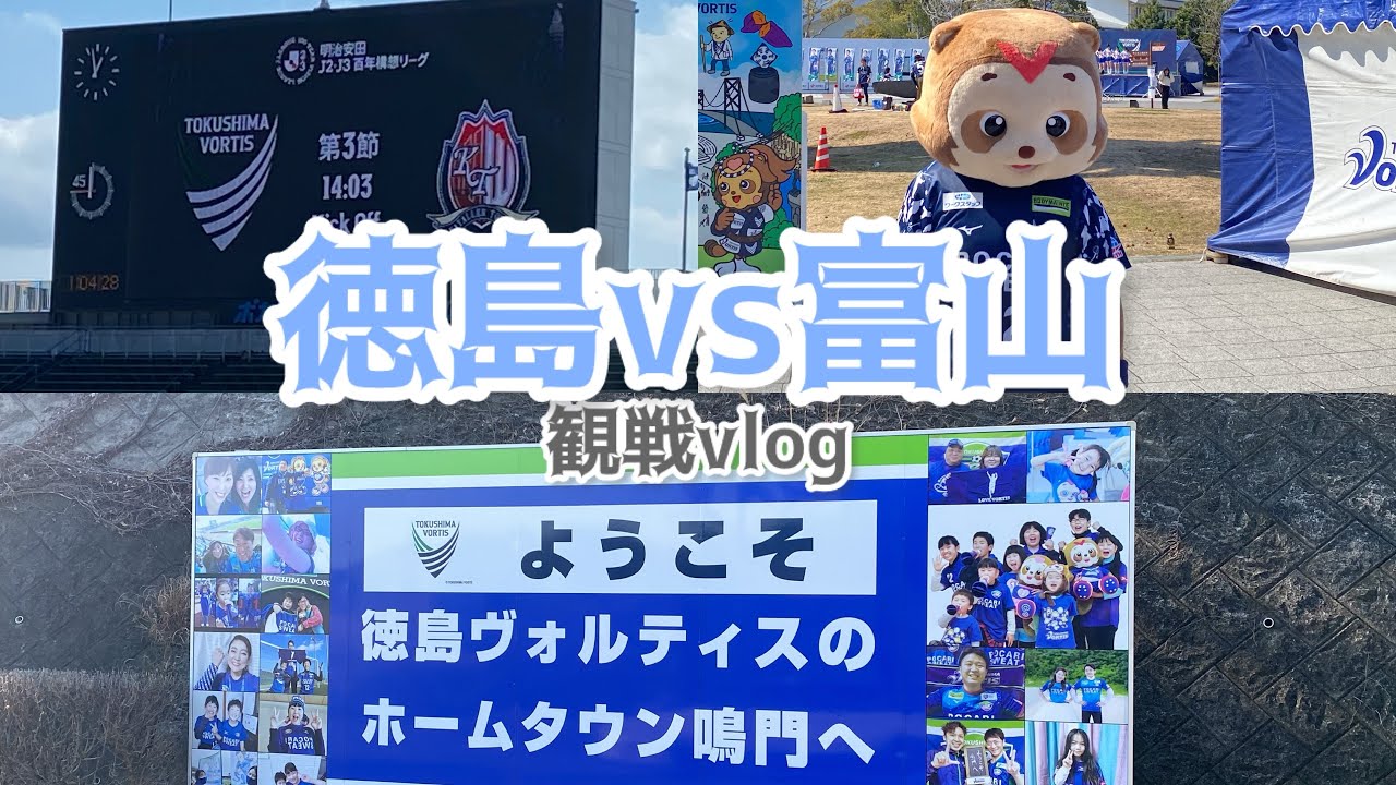 徳島ヴォルティスのホームスタジアムへカターレ富山に在籍する小川慶治朗とチョンウヨンの応援に行ってきた【徳島ヴォルティスvsカターレ富山　2026明治安田J2J3 100年構想リーグ　第3節】