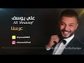 علي يوسف - عرسنا ( اوديو حصري ) | 2017