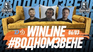 WINLINE в одном звене | 06.03 Утренняя раскатка в плей-офф перед Динамо-Москва | Гость: Андрей Башко