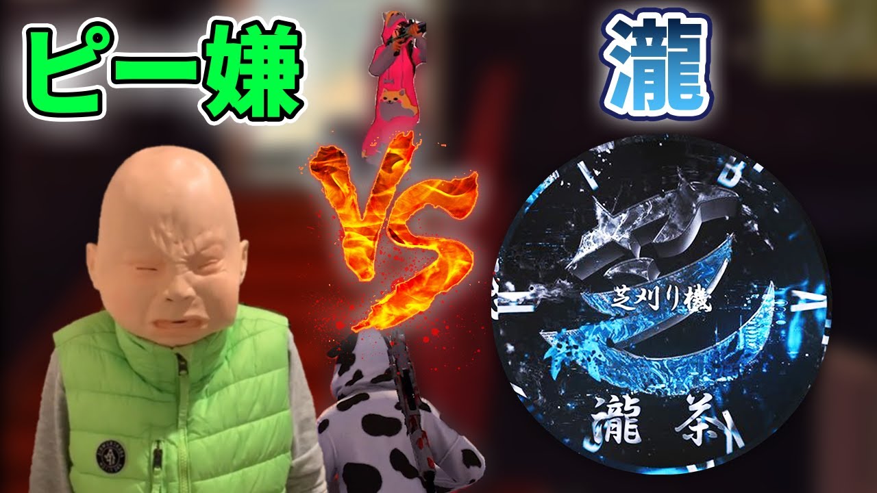 【荒野行動】ピーマン嫌いvs芝刈り機〆瀧！　今日のタイマンはいつもと違う…