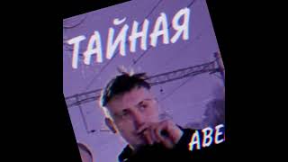 АВЕЛ-ТАЙНАЯ(ГРУСТНАЯ ПЕСНЯ,ХИТ TIK-TOK 2023 ГОД)