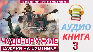 #Аудиокнига.«Чудо Оружие -3! Сафари На Охотника». Книга 3. #Боевое Фэнтези