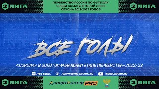 Все голы &quot;Сокола&quot; &quot;золотой&quot; весны 2023г.