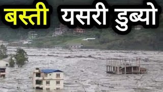 सिन्धुपाल्चोक जिल्ला मेलम्चीकाे कहालीलाग्दो अबस्था|height flooding in nepal| Melamchi| Sindhupalchok