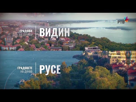 Gradovi na Dunavu: Vidin i Ruse