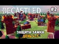 Becastled #2 Защита замка (день 4-7)