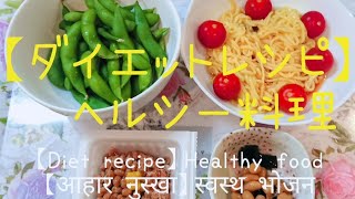 【ダイエットレシピ】③ ヘルシー料理 【Diet recipe】Healthy food  【आहार नुस्खा】स्वस्थ भोजन