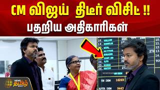 CM Vijay Inspection | CM விஜய்  திடீர் விசிட் !!பதறிய அதிகாரிகள்! | Chennai