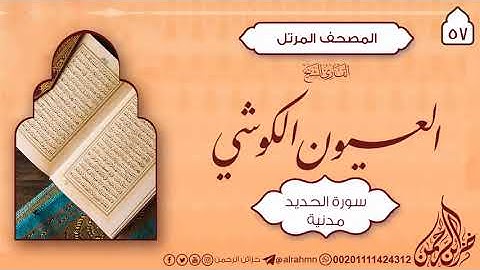 57 سورة الحديد {57} للقارئ الشيخ العيون الكوشي