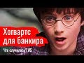 Хогвартс для банкира, Космос для НАТО, Небо для Сердюкова // Что случилось? #5