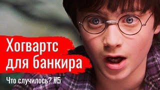 Хогвартс для банкира, Космос для НАТО, Небо для Сердюкова // Что случилось? #5