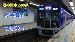 【全区間走行音】阪神電車5500系 普通 阪神梅田～高速神戸(ハーバーランド前)