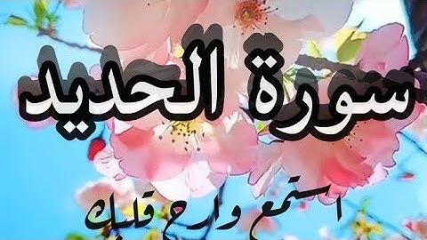 سورة الحديد (استمع وارح قلبك)