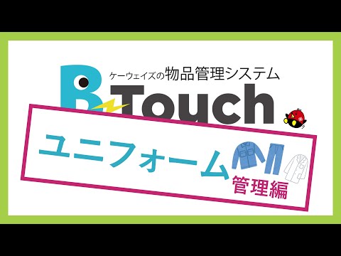 【事例紹介】B-Touchでユニフォーム管理