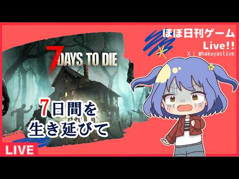 【7 Days to Die】新天地探そうよ？