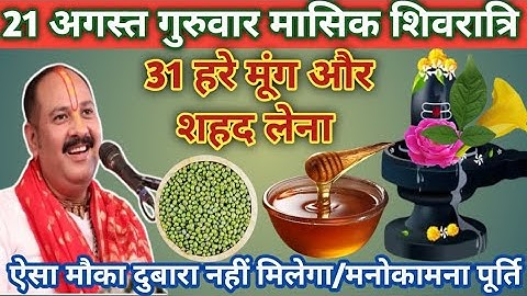 21 अगस्त गुरुवार मासिक शिवरात्रि व्रत।।31 हरे मुंग और शहद वाला उपाय जरुर करें। Pandit pradeep Mishra