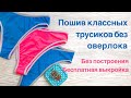 Пошив трусиков без оверлока. (Бесплатная выкройка)