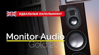 Идеальные напольники? Monitor Audio Gold 200