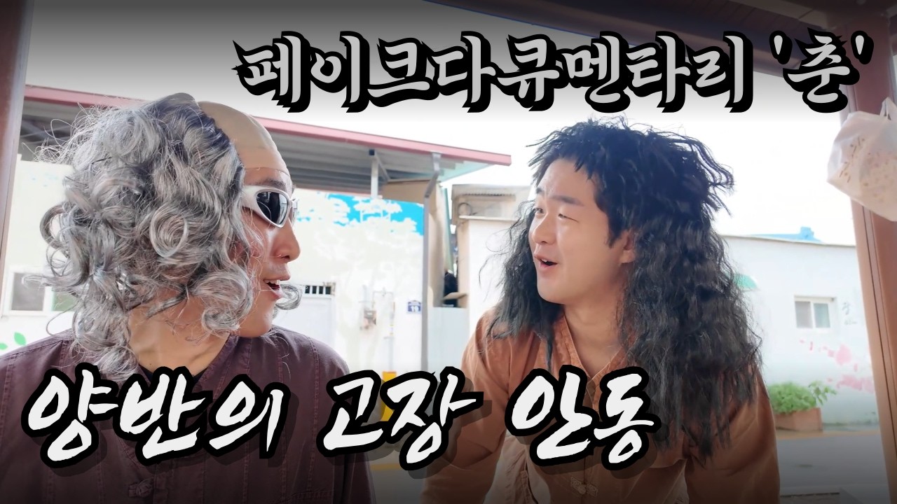 [페이크다큐멘타리 '춘'] ep.01 '양반의 고장 안동' (1/2)