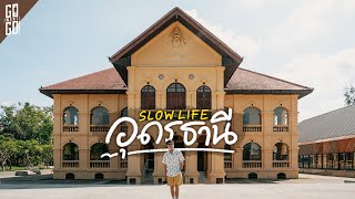 2 วัน 1 คืนอุดรธานี​ ในเมืองและรอบๆ มีอะไรบ้าง | VLOG